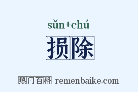 损除是什么意思的图片